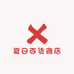 夏日百货商店