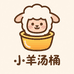 小羊汤桶