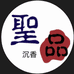 聖品沉香世家