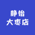 静怡大枣店