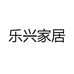 乐兴家居