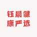 钰晨健康严选