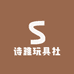 诗雅玩具社