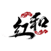 红和茶业