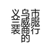 义乌市兰威服装商行的小店个体店