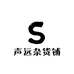 声远杂货铺
