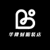华隆财服装店