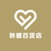 秋雅百货店