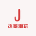 杰哥潮玩一店
