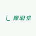 隆润堂
