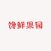 馋鲜果园小时达