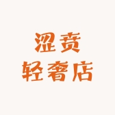 涩贲轻奢店
