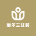 幽尔兰女装