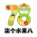 柒个水果八