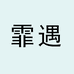 霏遇缪诗护眼灯饰专卖店