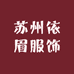 苏州依眉服饰有限公司