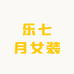 乐七月女装