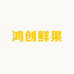 鸿创鲜果