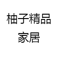 柚子精品家居