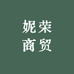 妮荣商贸