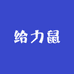 给力鼠国配电子数码专卖店