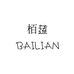栢莲艾盈盈1店