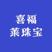 喜福莱珠宝
