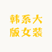 韩系大版女装