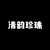 清韵珍珠