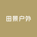 田景户外