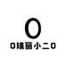 0瑞丽小二0
