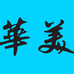 华美羽毛球用品
