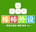 棒棒外设