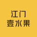 壹水果