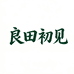 良田初见
