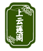 上云莲阁