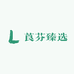 莨芬臻选