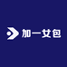加一女包