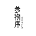 参物序优选