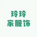 玲玲家服饰