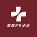 慧慧2号小店