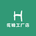 花锦工厂店