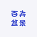 百卉盆景