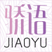 骄语2