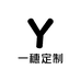 一穗定制