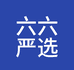 六六翡翠严选