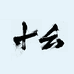 十幺的字