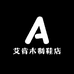 艾肯木制鞋店