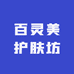 百灵美护肤坊