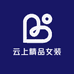 云上精品女装